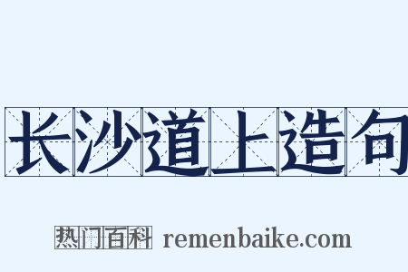 长沙道上造句是什么意思的图片